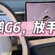 小鹏G6，放手一泊