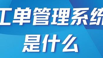 工单管理升级，企业效率与满意度双赢