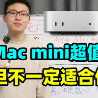 苹果Mac mini M4，迷你主机【保姆级导购教程】