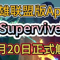 英雄联盟版Apex《SUPERVIVE》锁国区一键入库+账号注册教程