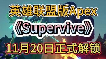 英雄联盟版Apex《SUPERVIVE》锁国区一键入库+账号注册教程