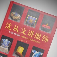 织就历史的华章——解读《沈从文讲服饰》中的服饰与文化 