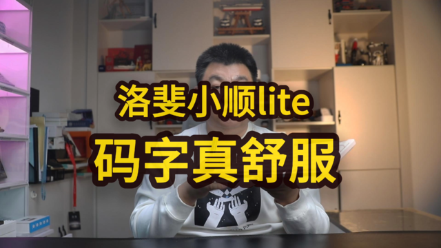 Lofree洛斐小顺lite无线键盘：移动办公新宠