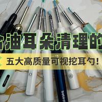 适合油耳朵清理的工具：五大高质量可视挖耳勺！