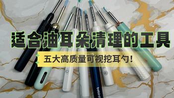 适合油耳朵清理的工具：五大高质量可视挖耳勺！