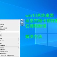 win10系统桌面点击右键卡顿转圈解决方法