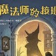 探寻家庭魔法，感悟亲情力量——《魔法师的接班人》