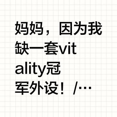 妈妈，因为我缺一套vitality冠军外设！//@CHERRY樱桃轴:拥有VITALITY冠军套装加持，怎么都菜不了~#樱桃游戏说# 查看图片