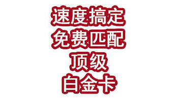 速度搞定！免费匹配顶级白金卡！ 