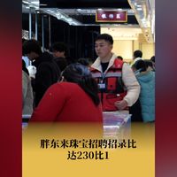 胖东来珠宝招聘30人收到6900份简历：高薪厚待遇与人性化管理成吸引力