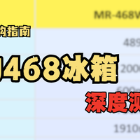 2024年冰箱深度测评|4000价位爆款新机，美的468为啥就它最受宠？