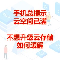 手机总提示云空间已满，不想付费怎么缓解？