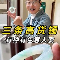 三条高货镯 有种有色惹人爱