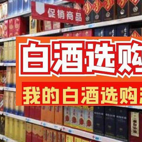 如何挑选适合自己的日常口粮白酒：综合考虑口味与性价比