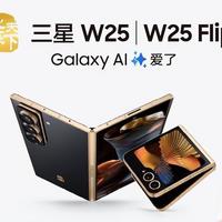 三星W25 Flip大揭秘：骁龙8平台加持，智能化功能革新，奢华设计引爆高端市场