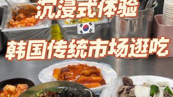 探访韩国传统市场：首尔广藏、大邱西门、釜山等地道美食推荐 