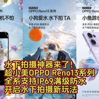 水下拍摄神器来了！超小美OPPO Reno13系列全系支持IP69满级防水，开启水下拍摄新玩法