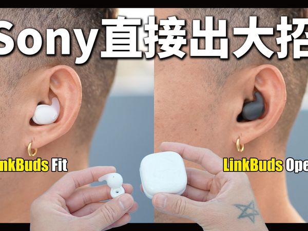 Sony索尼今年一次给你两款耳机！Sony LinkBuds Open / LinkBuds Fit