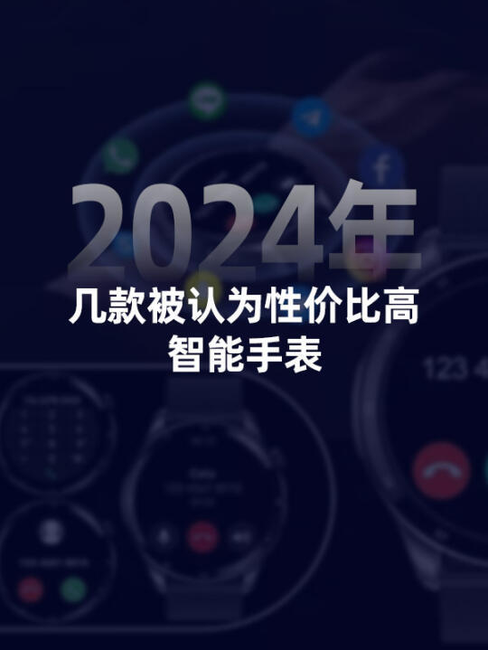 如何选到高性价比的智能手表？功能与价格全攻略