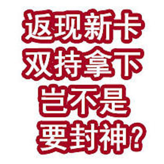 返现新卡居然能双持拿下！岂不是要封神？！