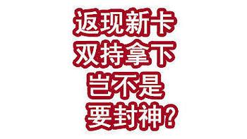 返现新卡居然能双持拿下！岂不是要封神？！ 