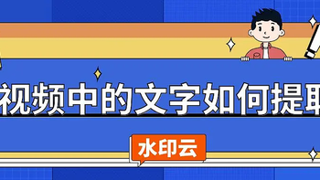 怎么提取视频中的文字？4个视频转文字方法帮你搞定！