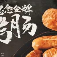 每一口都是满足：思念金牌烤肠