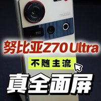 努比亚Z70 Ultra首发测评：不随主流的真全面屏