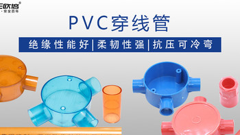 PVC穿线管适合正确使用，按欧倍这样做