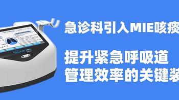 瑞炯医疗科普——急诊科引入MI-E咳痰机：提升紧急呼吸道管理效率的关键装备