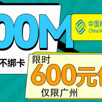 千兆光纤单宽带一年只要600元-仅限广州