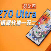 颜值满分独一无二的努比亚Z70 Ultra