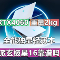 RTX4060轻薄本 重量2kg 玄派玄极星16来了