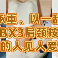 超强承重、以一敌四——西屋BX3多功能按摩仪真的人见人爱❤