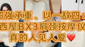 超强承重、以一敌四——西屋BX3多功能按摩仪真的人见人爱❤