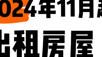 2024年11月起出租房屋需要交这些税！ 