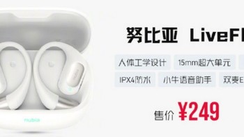 努比亚发布 LiveFlip 开放式耳机，轻量化、15mm大单元、IPX4防水