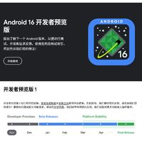 安卓16首个开发者预览版发布