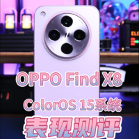 ColorOS 15系统在OPPO Find X8的表现测评