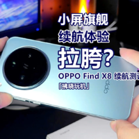 「拂晓玩机」OPPO Find X8（续航篇）：