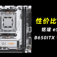 性价比之选？铭瑄B650ITX WIFI ICE评测