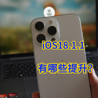 iOS18.1.1有哪些提升？需要升级吗？