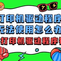 打印机驱动程序无法使用怎么办？6个方案解除修复打印机驱动程序错误状态！