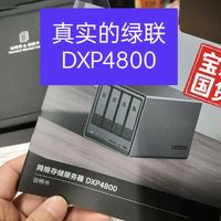 成品nas购后有感，绿联DXP4800真实些