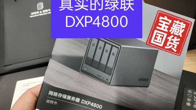 成品nas购后有感，绿联DXP4800真实些