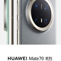 聊聊华为Mate70