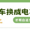 从油车换到电车后，才明白的5个道理