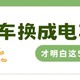 从油车换到电车后，才明白的5个道理