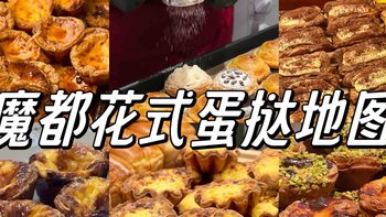 魔都花式蛋挞地图！你爱吃哪家？（附价格）