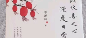 《以欢喜之心，慢度日常》，季羡林笔下的生活哲学与智慧